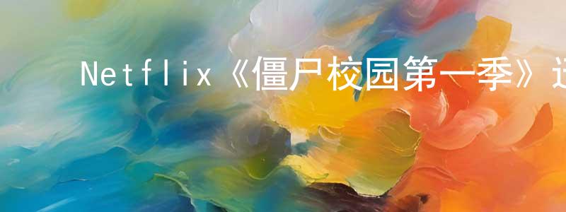 ﻿Netflix《僵尸校园第一季》迅雷下载/在线观看/百度云-灵异/惊悚-美剧天堂 ﻿成会明的blog